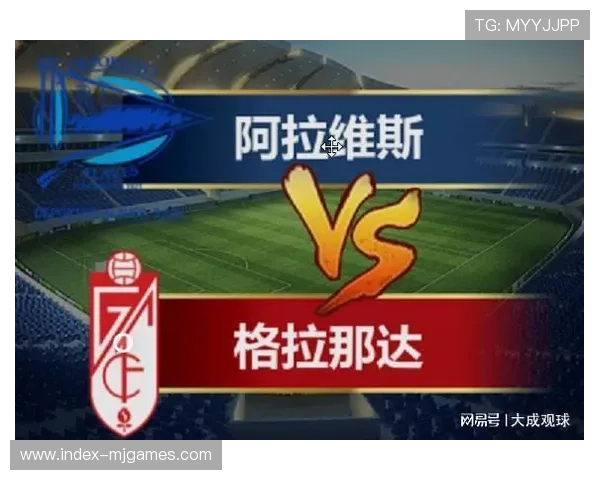 格拉纳达2-2战平阿拉维斯，保级队互交白卷各取1分